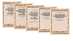 Комплект пособий Хрестоматия педагогического репертуара для фортепиано. Полифонические пьесы. (5-7 классы ДМШ)