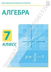 http://novacia72.ru/d/383128/d/nd-050_elektronnyye-plakaty-i-testy-algebra-7-klass.png