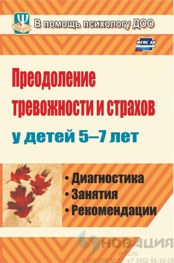 Пособие Преодоление тревожности и страхов у детей 5-7 лет
