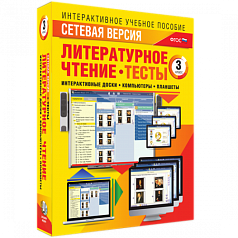 Пособие для интерактивной доски Литературное чтение, 3 класс. Сетевая версия. Тесты