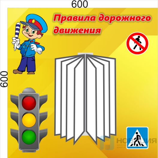 Стенд Правила дорожного движения, 600х600 мм