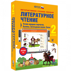 Пособие для интерактивной доски Литературное чтение 2 класс. Устное народное творчество. Былины