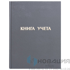 Книга учета 96 л., линия, твердая, бумвинил, блок офсет, А4 (210х265 мм), STAFF, 130043