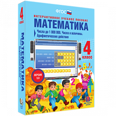 Пособие для интерактивной доски Математика 4 класс. Числа до 1000000. Числа и величины