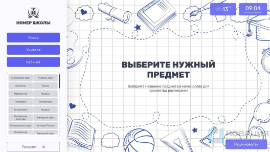 Программное обеспечение Интерактивное расписание Campus