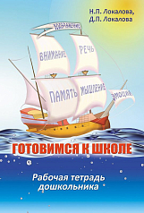 Рабочая тетрадь "Готовимся к школе. 60 занятий по психологическому развитию дошкольников"