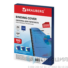 Обложки пластиковые для переплета, А4, КОМПЛЕКТ 100 шт., 200 мкм, прозрачно-синие, BRAUBERG, 530830