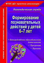 Пособие Формирование познавательных действий у детей 6-7 лет