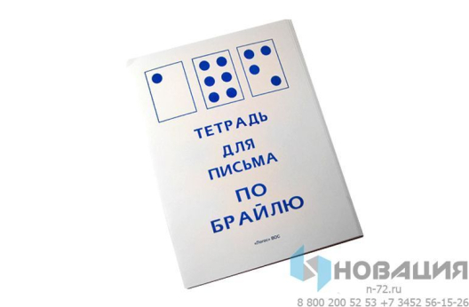 Тетрадь для письма по Брайлю