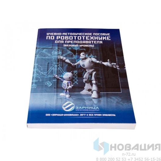 Учебно-методическое пособие по робототехнике для преподавателя Школа