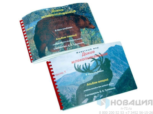 Пособие для незрячих Дикие млекопитающие