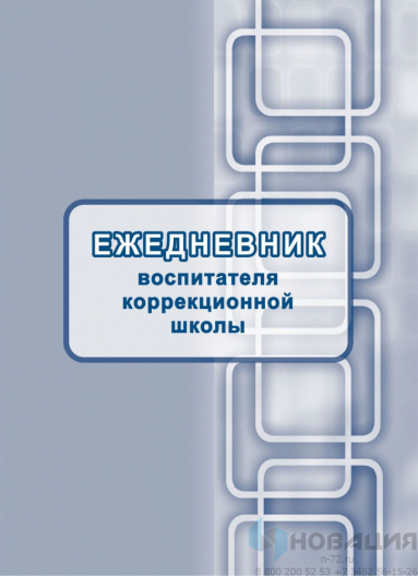 Ежедневник воспитателя коррекционной школы