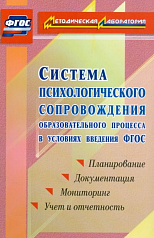 Пособие "Психологическое сопровождение образовательного процесса"