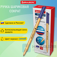 Ручка шариковая РОССИЯ "СОКРАТ", СИНЯЯ, корпус оранжевый, узел 0,7 мм, линия письма 0,35 мм, BRAUBERG, 143968