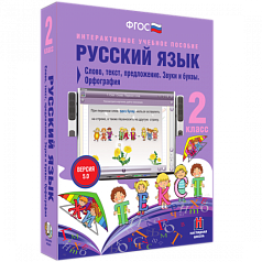 Пособие для интерактивной доски Русский язык 2 класс. Слово, текст, предложение. Звуки и буквы