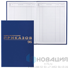 Журнал регистрации приказов, 96 л., бумвинил, блок офсет, фольга, А4 (200х290 мм), BRAUBERG, 130148