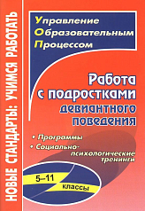 Пособие "Работа с подростками девиантного поведения"