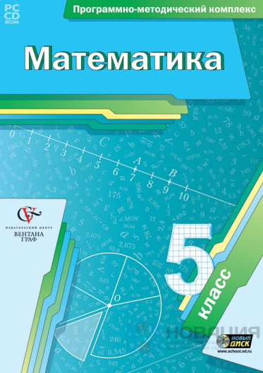 Программно-методический комплекс Математика. 5 класс