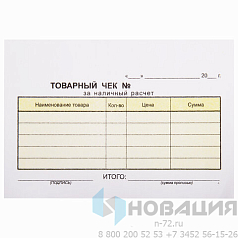 Бланк бухгалтерский, офсет, 2-слойный самокопирующийся, "Товарный чек", А6 (110х143 мм), СПАЙКА 50 шт., 130050