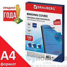 Обложки пластиковые для переплета, А4, КОМПЛЕКТ 100 шт., 150 мкм, прозрачно-синие, BRAUBERG, 530826
