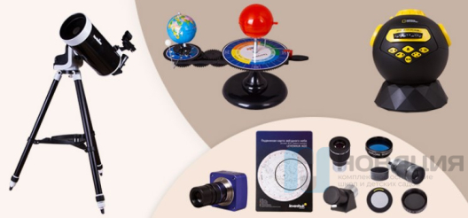 Комплект оборудования для кабинета астрономии Высокий уровень