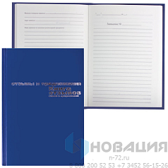 Книга отзывов, жалоб и предложений, 96 л., бумвинил, фольга, А5 (140х200 мм), Альт, 7-96-945