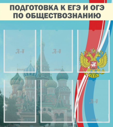 Стенд Подготовка к ЕГЭ и ОГЭ, 0,8х0,9 м (в ассортименте)