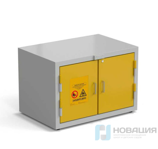 Шкаф для хранения ЛВЖ 900