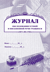 Журнал обследования устной и письменной речи учащихся