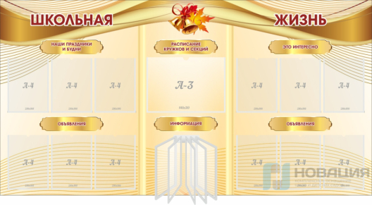Стенд информационный Школьная жизнь, 2060х1080 мм