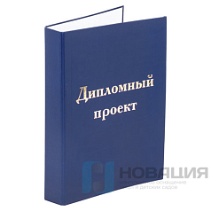 Папка-обложка для дипломного проекта STAFF, А4, 215х305 мм, фольга, 3 отверстия под дырокол, шнур, синяя, 127210