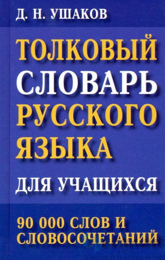 Толковый словарь русского языка