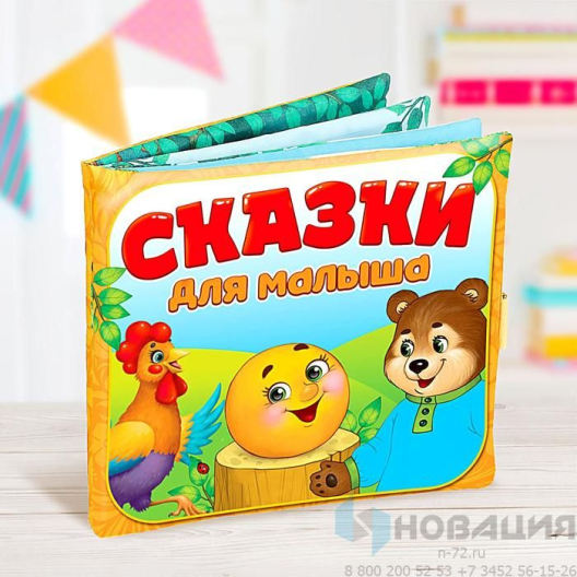 Книжка-игрушка Сказочки для малыша