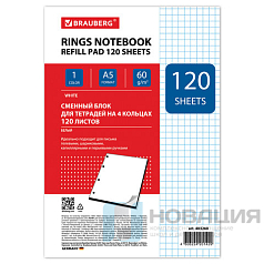 Сменный блок к тетради на кольцах, А5, 120 л., BRAUBERG, "Белый", 403260