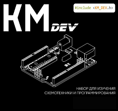 Набор для изучения схемотехники и программирования KM DEV