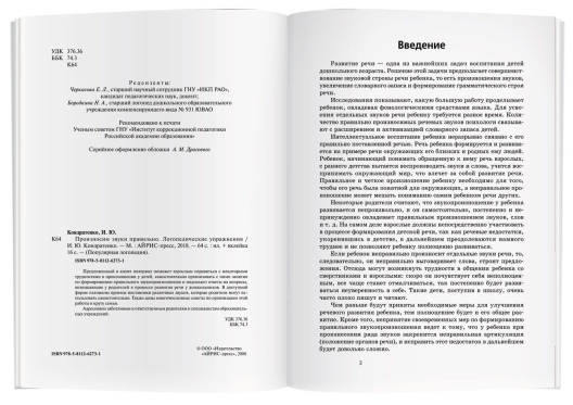 Пособие Произносим звуки правильно. Логопедические упражнения