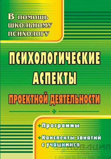 Пособие "Психологические аспекты проектной деятельности"