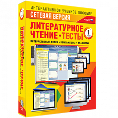 Пособие для интерактивной доски Литературное чтение, 1 класс. Сетевая версия. Тесты