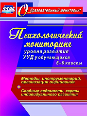 Пособие "Психологический мониторинг развития 5-9 классов"