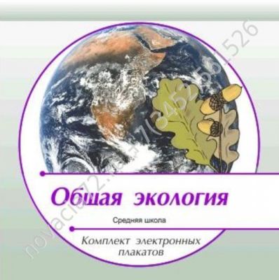 http://novacia72.ru/d/383128/d/komplekt_elektronnykh_plakatov_po_obshchey_ekologii_na_cd1.jpg