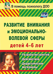 Пособие "Развитие внимания и эмоционально-волевой сферы детей 4-6 лет"