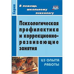 Пособие "Психологическая профилактика и коррекционно-развивающие занятия"