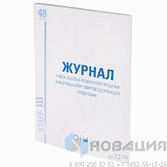 Журнал учёта объёма продажи алкогольной продукции, 48 л., А4 200х290 мм, картон, офсет, STAFF, 130250