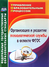 Пособие "Организация и развитие психологической службы по ФГОС"