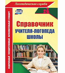 Справочник учителя-логопеда школы. ФГОС