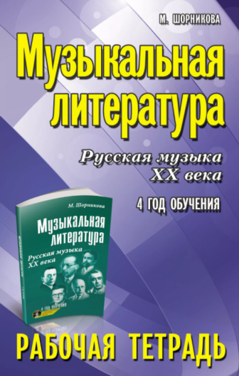 Комплект рабочих тетрадей Музыкальная литература. М.Шорникова (1-4 годы обучения)