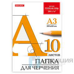 Папка для черчения БОЛЬШАЯ А3, 297х420 мм, 10 л., 200 г/м2, без рамки, ватман ГОЗНАК КБФ, BRAUBERG, 129226