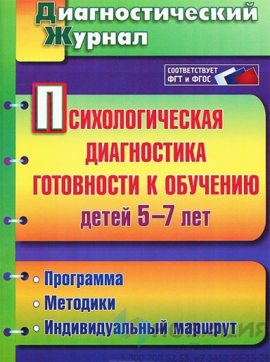 Психологическая диагностика готовности к обучению детей 5-7 лет