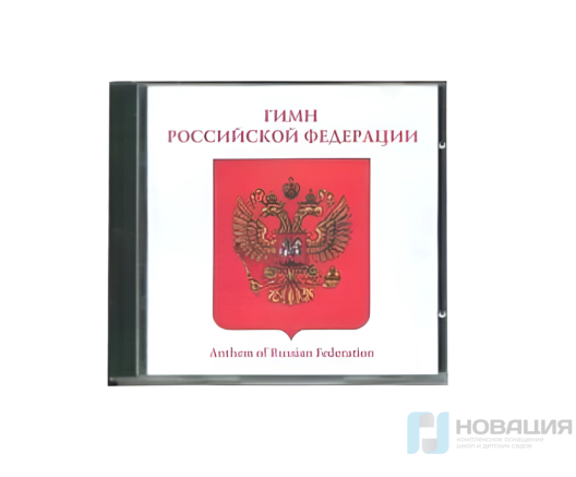 CD-диск Гимн Российской Федерации