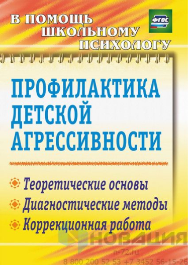 Пособие "Профилактика детской агрессивности"